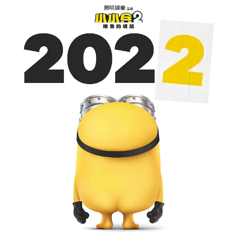 电影《小黄人2：格鲁的崛起》发布先导预告 （另一个版本的名字《小黄人大眼萌：神偷奶爸前传》）     国内应该会引进，我看发布的有中国海报，具体等今年6月下旬通知吧，哈哈哈哈啊哈看完预告片，小黄人们太搞笑了，非常的讨喜，也非常期待这部电影٩(๑•̀ω•́๑)۶     这部新片将是2015年推出的小黄人独立电影《小黄人大眼萌》的直接续集