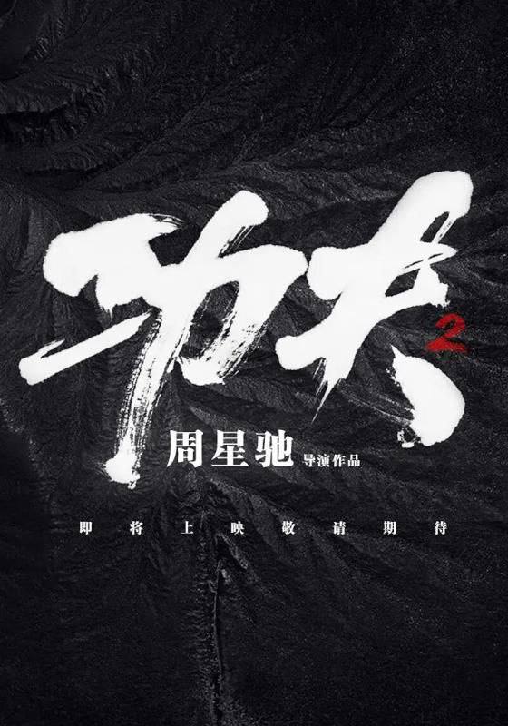 时隔17年，《 #功夫2》终于要来了！有消息称电影定档2022，导演依然是周星驰，主演未定！尽管星爷主演的可能性不大，但还是期待星爷重出江湖！