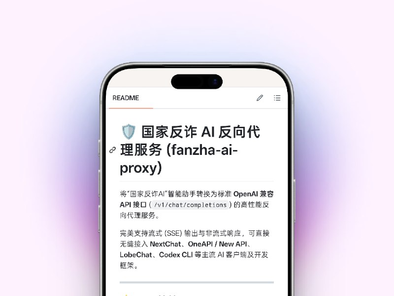 🤖 国家反诈 AI 刚上线，就被网友做成 OpenAI可使用的接口了   🔝“国家反诈AI”上线不久，有开发者在Github上发布了名为fanzha-ai-proxy 项目，可将其转换为 OpenAI 兼容 API 接口，让部分支持 OpenAI API 格式的 AI 客户端也能调用相关能力　💬 简单来说，原本只能在官方 App 中使用的反诈 AI，现在可以通过代理方式接入一些聊天框架和开发工具💻 GitHub · fanzha-ai-proxy😱  网友速度真快，这个能“刑”么，我先打个问号？　🏷 检索标签：#资讯 #国家反诈AI #反诈 #AI✈️频道 |💬群聊 |🅰中文包 |🧭搜索