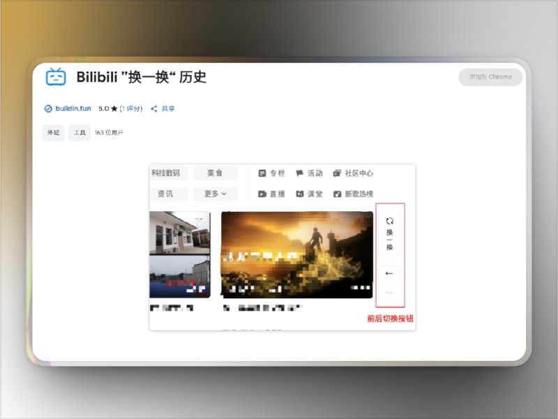 🔖 Bilibili “换一换”历史记录 | 不再错过刷过的推荐视频　专为 Bilibili 用户设计的浏览器插件，每次点击“换一换”刷新推荐时自动保存当前视频列表，并在原按钮旁添加← → 导航箭头，支持前后浏览刷新历史，所有数据本地存储、无隐私泄露，界面与原站风格无缝融合，简直是刷首页党必备神器　换着换着看到刚才想看的视频没了？它帮你找回来，不慌🌐 Bilibili “换一换”历史标签：#Bilibili #换一换 #Bilibili换一换历史 #插件 #扩展程序📮 频道 | 🪧 群聊 | ✨ 中文包