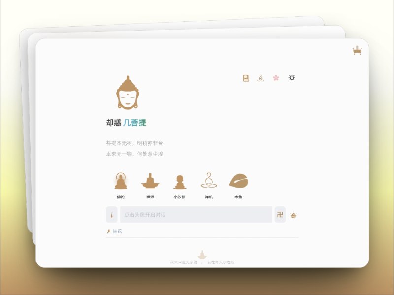 🔖 AI问禅 | 却惑几菩提的禅意对话空间　却惑几菩提 以 AI 技术 为舟、以 佛家智慧 为海，构建了一个独特的 禅意交互空间