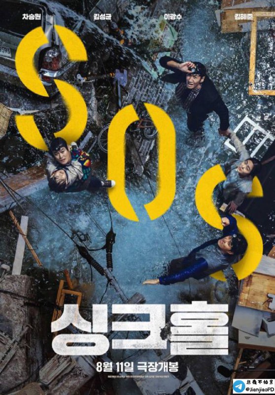 #电影资讯【#地陷 HD1080P（2021）】▎韩国 / 剧情 / 灾难 / 2021-08-11(韩国)上映 / 片长113分钟 ▎剧情简介：该片是一部讲述因一幢新建别墅掉进水洞而被困的人们的故事的灾难电影①阿里云盘   |  ② 百度云盘百度云盘（提取码yezi）-------------------------------🏠频道 @jianjiaoPD