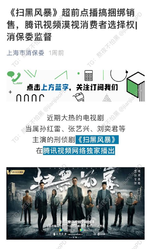 三方回应《扫黑风暴》点播争议！腾讯视频将做调整，上海消保委又点名爱奇艺、优酷8月26日晚，上海市消保委突然发文，直指《扫黑风暴》超前点播搞捆绑销售，腾讯视频漠视消费者选择权