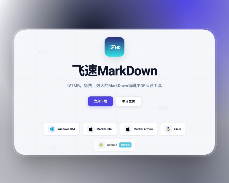 📣 FlyMD | 超轻量跨平台 Markdown 编辑器 即开即写的所见即所得体验🖼 标签：#FlyMD #飞速MarkDown #Markdown编辑器 #Markdown📱 简介：飞速MarkDown（FlyMD） 是一款主打 跨平台、极速响应、极简界面 的 Markdown 编辑器，安装包仅 7MB，启动与渲染几乎是毫秒级