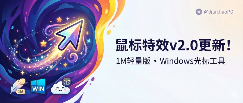 ✈️ MFCMouseEffect | v2.0重大更新•1M大小的轻量Windows鼠标/光标特效小工具🏷 检索标签：#MFCMouseEffect #Windows #鼠标特效 #光标 #录屏 #直播⭐️ 详情介绍：MFCMouseEffect 就是个给 Windows 光标加特效的小工具，体量大概 1MB 级，最省事的是开着它你能立刻得到 点击波纹/粒子拖尾/悬停发光 这种“有反馈”的手感，鼠标不再像空气，我更推荐给录屏讲解、做直播演示的人  这次v2.0版本 把渲染换成 WebGPU(Dawn) 之后特效更顺，还新增 长按 Hold 粒子光环，另外增加的 键盘按键实时展示 直接补齐“观众看不懂你按了啥”的痛点   还次新更新的还有智能勿扰 功能，它会在虚拟机环境自动暂停特效，你如果跑在 VMware/VirtualBox 里别以为他坏了…📖 GitHub · 🪟 Releases下载🏷 开发者：@KingSun001📜 相关阅读：（同作者）🔘DeskTidy：桌面收纳盒+拼音秒搜再加媒体预览的windows桌面整理工具😌频道 |🙂群聊 |😋中文包 |☺️搜索
