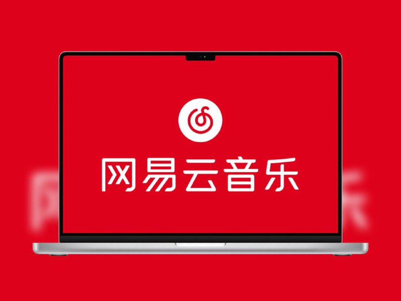 🔖 网易云音乐 | v3.1.9.203872 绿化修改版网易云音乐 专注于 个性推荐 与 社交分享，评论区氛围浓厚，收录海量高质量歌单