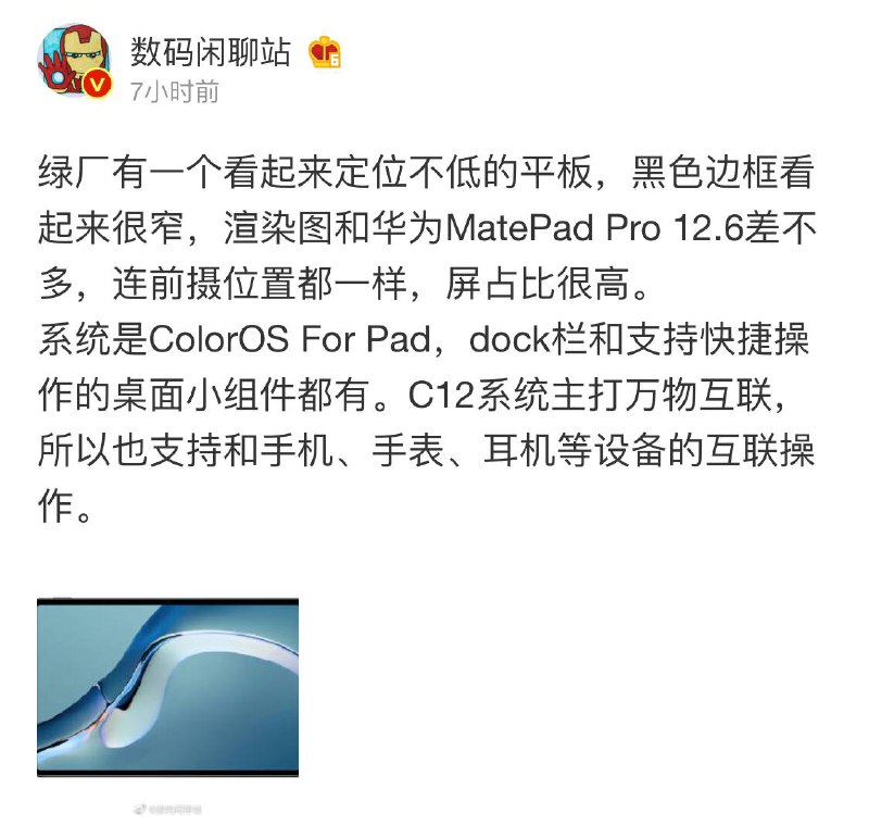 #OPPO 平板电脑曝光，运行ColorOS For Pad目前来看，目前平板电脑市场中 #苹果 iPad 是绝对的霸主，其他厂商中有口碑也有很多，例如联想、华为、三星、小米，而 vivo 似乎也在规划其平板电脑产品，预计会在近期公布