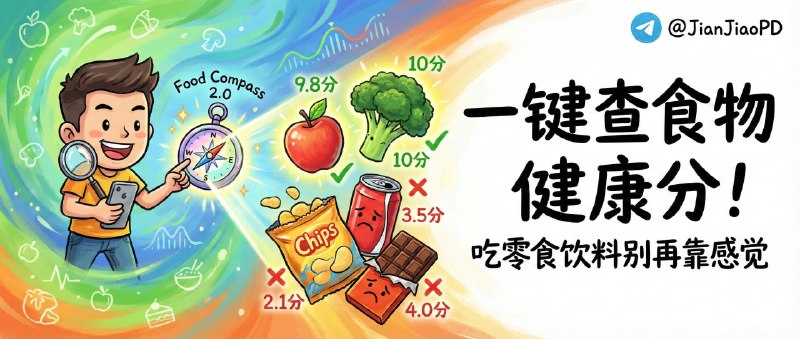 ✈️ Food Compass 2.0 查询平台 | 一键查食物健康分，吃零食饮料别再靠感觉🏷 检索标签：#FoodCompass2.0 #食物健康值 #营养评分 #食物热量 #食物 #养生⭐️ 详情介绍：这是个把食物营养与加工程度算成分的查询站，输入名字就能一键查分，特别适合想减脂控糖、但又懒得翻配料表的人　覆盖约 9273 种食物饮料，还能对照 2.0 vs 1.0，并把NOVA/HSR/Nutri-Score 这些评级一起摆出来方便横向比，不过别把分数当圣旨——当作“少踩坑的导航”就够了　🔎 Food Compass 2.0😌频道 |🙂群聊 |😋中文包 |☺️搜索