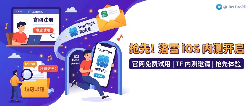 ✈️ LXmusic | 洛雪音乐发布iOS端，可TestFlight内测申请体验😀 检索标签：#洛雪音乐 #LXmusic #落雪音乐 #音乐 #音乐播放器 #TestFlight #限时⭐️ 详情介绍：官网 注册后点免费试用，过一会会收到 邮件里的 TF 邀请链接，点开跳到 TestFlight 安装即可注意如果验证码/邀请一直没收到，先去 垃圾邮箱 翻一下再说…🔎 洛雪音乐·注册免费获取🎵 音源导入：音源¹ | 音源² | 音源³ | 音源⁴ | 音源⁵ 📖 音源合集😌频道 |🙂群聊 |😋中文包 |☺️搜索