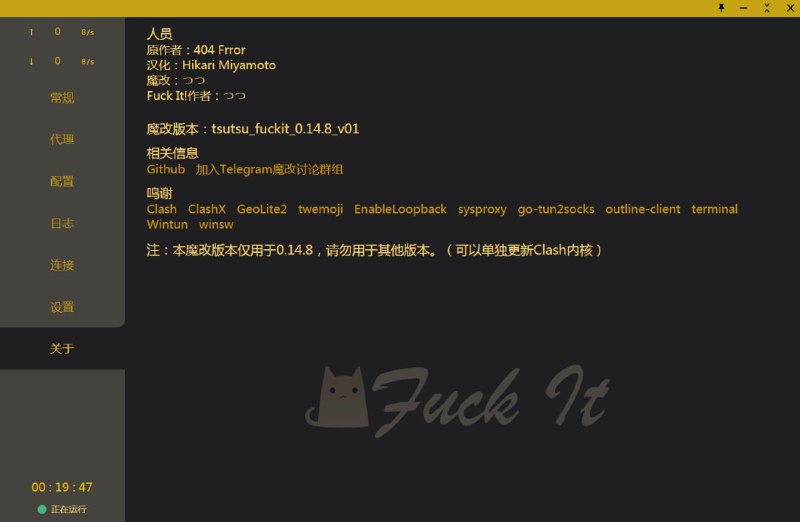 #魔改 #主题Fuck It! 主题魔改 新鲜出炉～😋😋😋语言: zh_cn（#简体中文）CFW版本：0.14.8（只能用于此版本）魔改版本：tsutsu_fuckit_0.14.8_v01魔改: 汉化、Fuck It! 主题（暂时就这么多）汉化 by @Hikari_Miyamoto Fuck It! 主题 by @Ox208实测Clash v0.14.7也适用下载: 