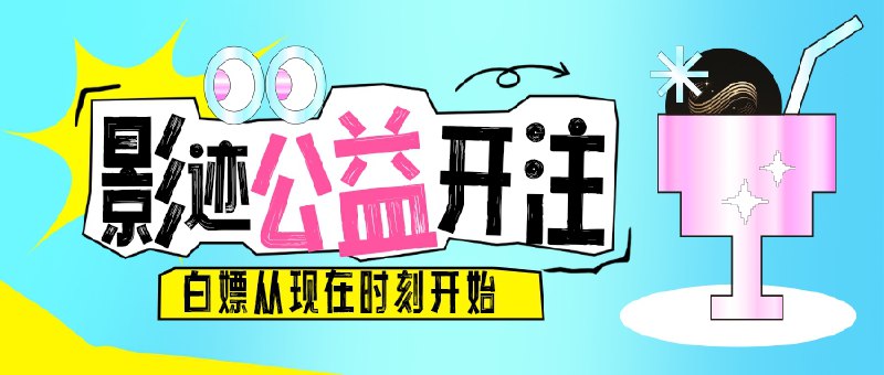 😀 影迹Emby公益服10点开放50个名额限时抢注，请搬好小板凳拼手速哦！开号Bot： @JosersonJon_bot*️⃣频道 | *️⃣交流群组保号规则：21t内观看记录✨✨ 友情提醒 ：开注时如何比别人抢先一步得到注册码？🔘请没号的同学 在开注之前  发送机器人 /Start 命令 进入创建账户界面 然后开注之后 点击创建账户 它会弹出下面这个🤖注意：您已进入注册状态:• 请在2min内输入 [用户名][空格][安全码]• 举个例子🌰：苏苏 1234• 用户名中不限制中/英文/emoji，🚫特殊字符• 安全码为敏感操作时附加验证，请填入最熟悉的数字4~6位；退出请点 /cancel🔘你所要做的就是按照上面的要求 自己提前设置一个用户名&安全码 保留在待发送聊天窗口中 🔘等系统反馈让你填信息的时候你直接发送 比别人更容易抢到哦标签：#Emby #影视服 #影迹 #开注 #影迹服📮 频道 | 🪧 群聊 | ✨ 中文包