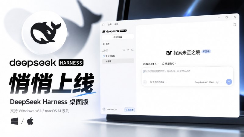 🤖 DeepSeek Harness 桌面版悄悄上线 | 不用 Node.js、不用终端，直接运行 AI Agent   💎 DeepSeek Harness 官方桌面版近日悄悄上线，目前仍处于开发者预览版阶段，版本号为 V0.1.7-rc.2    支持 Windows x64 和 macOS Apple Silicon（M 系列）   🔓相比此前主要通过 WebUI 使用方式，桌面版无需安装 Node.js，也不用打开终端执行命令   ⬆️ DeepSeek Harness 桌面版目前支持四种运行模式：标准模式、PTC 模式、极简模式和创造模式  👤 标准模式适合处理代码、文件和资料等日常任务  💼 PTC 模式更适合批量调用工具，并对结果进行筛选、整理、统计  ⚡ 极简模式仅使用终端工具执行任务，方便测试基础能力  🔣 创造模式则可以通过对话创建插件、组合工具和提示词，自定义新的 Agent 工作流   📦 DeepSeek Harness（简称 dsh）此前于 2026 年 8 月开源，是一个基于插件架构的 Agent 运行框架，其核心理念是 “一切皆插件”，模型、工具、技能、会话、沙箱等 Agent 能力都可以通过插件系统进行扩展🏠Windows版下载 ·🙂macOS版下载🏷 检索标签：#资讯 #DeepSeek #DeepSeekHarness #AIAgent✈️ 来源：GitHub✈️频道 |💬群聊 |🅰中文包 |🧭搜索