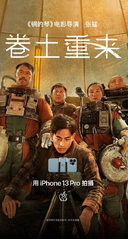 苹果中国官宣2022虎年贺岁片《卷土重来》1 月 21 日上映Apple 携手《#钢的琴》电影导演张猛，用 iPhone 13 Pro 拍摄的新春大片《卷土重来》将于 1 月 21 日全网首映，为你讲述一对父子、一群村民拍摄火星圆梦好戏的故事