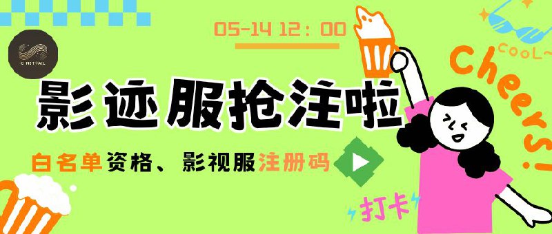 😀 影迹Emby公益服开放限时抢注，请搬好小板凳拼手速哦！12点开始～20点结束：50个注册码｜1个白名单（均随机发放）12点正式开始 群组才可加入开号Bot： @JosersonJon_bot交流群组：已私密[群组已私密]保号规则：21t内观看记录🔖 影迹Emby服防诈骗提醒 | 仿冒频道群组已出现，务必警惕！　　近期因规避不可抗力期间，本频道名与群组名遭他人抢注并冒用创建新链接！请各位务必注意：　　频道链接 “CineTrail_Channel” 与本频道毫无关联，请勿点击、勿转发，谨防诈骗信息！　　群组链接 “CinTrail_Group” 同样与本群无关，请立即告知身边成员，避免上当受骗！　⚠️ 请认准官方渠道，转发提醒他人，别让骗子得逞！平台：#Emby标签：#影视服 #影迹 #开注 #影迹服📢 频道 | 群聊 | 汉化包