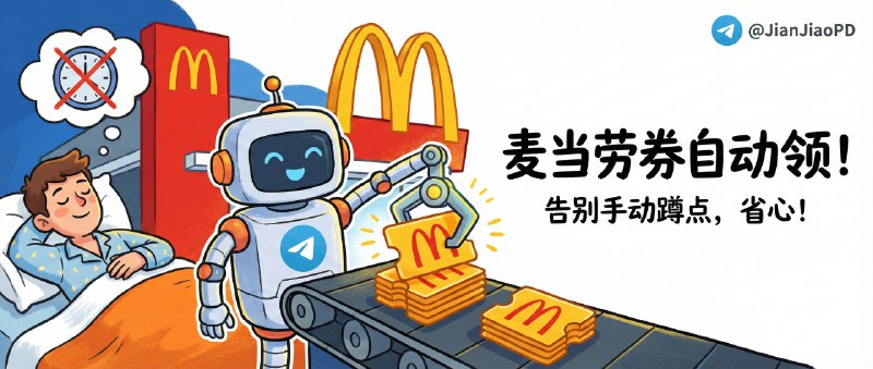 ✈️ MaiMai Telegram Bot | 自动领取麦当劳中国优惠券，不用再手动蹲点🏷 检索标签：#MaiMaiBot #TGBot #麦当劳优惠券 #麦当劳 #MCP⭐️ 详情介绍：MaiMai Telegram Bot “麦当劳中国优惠券”：每天自动领取，减少你反复打开 App/小程序蹲券的时间成本，适合经常吃麦当劳、又总是错过券刷新的人；   它支持 多账号 的日常领取，并通过对接相关工具把活动信息与领券动作串起来，让你用 Telegram 就能把这件小事持续跑起来   如果你对隐私更敏感，更推荐Github自部署 的方式🌐 TGBot·体验 · 📖 GitHub😌频道 |🙂群聊 |😋中文包 |☺️搜索