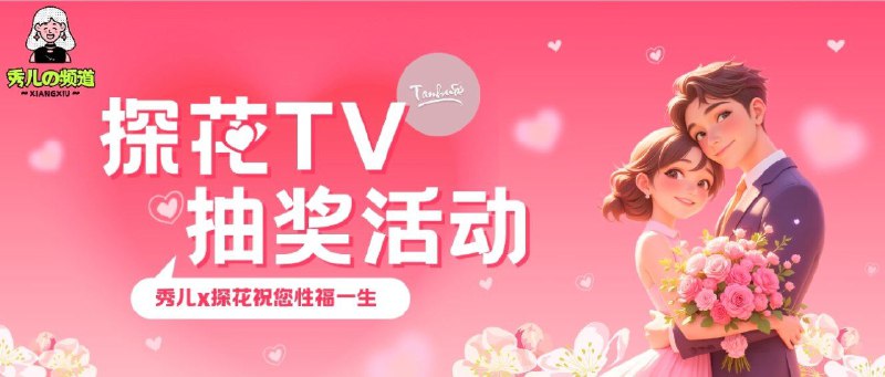 #抽奖活动 #福利活动 #蛇年快乐📺  秀儿×Jellyfin 探花Tv 抽奖活动，腐竹提供给咱们10个注册码，送给频道内广大男同胞们的福利哦，快冲呀保号规则：30天内观看记录即可自动保号哦🙂 可以进群蹲守一波，说不定啥时候开注呢 @探花TV群组☁️ 需要关注群组： @jianjiaoQun 📰 抽奖群组: @jianjiaoqun🎮 抽奖口令发送到抽奖群组（可复制）: 秀儿携手探花祝您一生性福☁️ 抽奖详情: Tap Here 开奖之后1小时内找 @xiangxiuerBot 凭中奖截图领奖哦