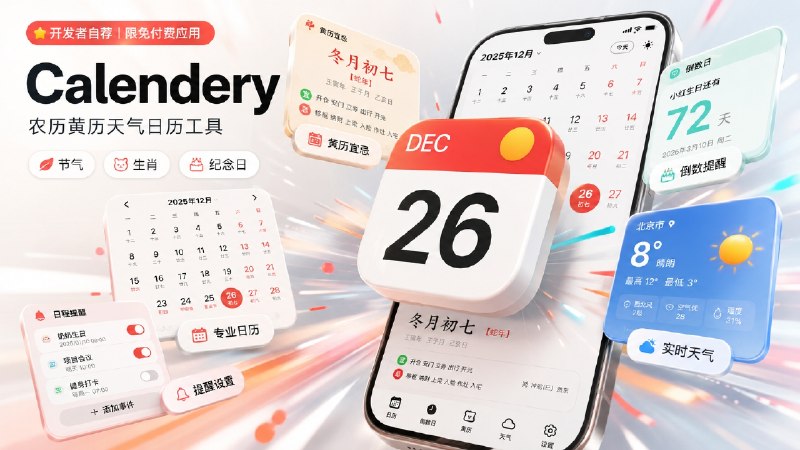 ✈️ Anna&书墨 开发者自荐| 限免付费应用•Calendery：农历黄历天气日历工具🏷 检索标签：#Calendery #农历日历 #节气 #黄历 #提醒 #天气 #日历 #限免⭐️ 详情介绍：Calendery 是一款 iOS端的日历 App，主打农历日历和日常提醒，如节气、生肖、干支、黄历宜忌和法定节假日调休也都都包含在内   天气这块有实时天气和 7 天预报，生日、纪念日、倒数日也可以单独记录☁️限免有时效性请注意时间☁️在购买界面中没有显示金额，说明就是免费🎮设备需装有 iOS17.6或更高版本🔐限免截止日期：2026年6月30日🍏 App Store商店· 💬官方群组🏷 相关阅读：🔗ANNA ：集本地、WebDAV、Emby 和视频源 一体的视频播放器✈️ 来源：大海 开发者😌频道 |🙂群聊 |😋中文包 |☺️搜索