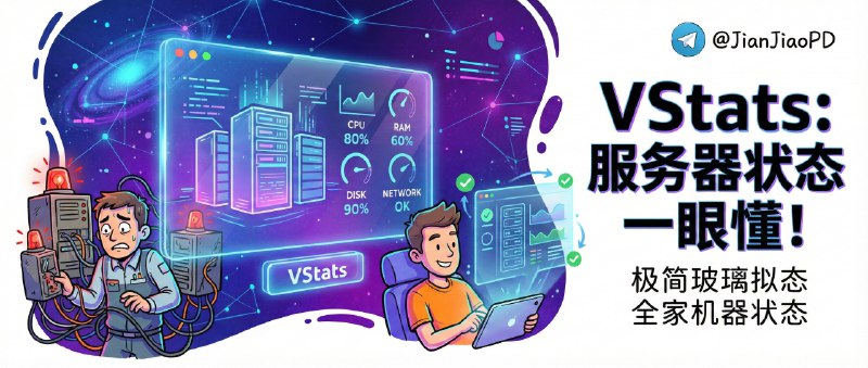 ✈️ vStats | 极简玻璃拟态的服务器监控面板，一眼看懂全家机器状态🏷 检索标签：#vStats #服务器 #服务器面板 #服务器监控 #探针 #仪表盘⭐️ 详情介绍：vStats 是一套极简但很“像产品”的服务器监控面板，Go 探针驱动、WebSocket 实时推送，CPU/内存/磁盘/网络这些核心指标几乎是毫秒级刷新，更适合把多台 VPS/家用小主机做成一个低打扰日常看板的人　 亮点除了玻璃拟态 UI 和流畅动画，还有 16 套主题+可从 GitHub 安装自定义主题 这种“审美刚需”，同时管理端用 JWT 认证保护接口；注意它定位就是轻量监控，不是 Prometheus 那种大体系——想要一键部署、随时抬头看一眼的，才是它最舒服的使用方式！　🔍在线演示 · 🐳Docker部署 📚 官网 · 📖 GitHub · 🪟 下载😌频道 |🙂群聊 |😋中文包 |☺️搜索