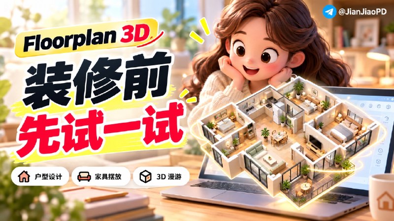 ✈️ Floorplan 3D | 装修前家具先别急着买，这个工具帮你户型布置、家具摆放和 3D 漫游🏷 检索标签：#Floorplan3D #户型设计 #装修设计 #3D #装修布局 #装修⭐️ 详情介绍：Floorplan 3D 是个开源的网页户型装修工具，内置 60+ 种家具家电，装修前可以先把沙发、床、餐桌、家电这些东西先放进平面图试一试，里面的尺寸、位置和角度都能手动修改   完事儿之后还能直接切到 3D视角在里面逛一圈，也可以选择鸟瞰或者第一人称走进去看，桌子会不会挡路、沙发是不是太大，比看二维户型图脑补更直观ℹ需要提醒的是，它不是“上传一张户型图就自动生成”那种，你想完全换成自己家的户型，目前还是要改index.html文件里的房间、墙体和窗户具体尺寸数据🌐 在线体验 · 💻 GitHub😌频道 |🙂群聊 |😋中文包 |☺️搜索