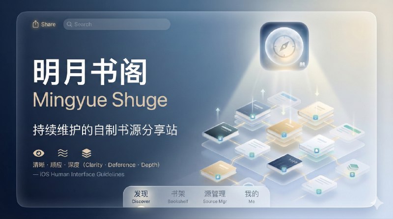 📣 明月书阁 | 把书源这件事当长期工程在做的分享站🖼 标签：#明月书阁 #书源 #订阅源 #接口 #阅读 #听书 #小说 #电子书📱 简介：明月书阁 的定位其实很明确——不是单纯丢一堆源链接，而是持续维护的自制书源分享站，分类清晰、更新稳定，适合已经玩明白阅读器、知道书源质量比数量重要的人用；站内不仅提供可直接订阅的专属书源，还配套给出了适配的阅读软件，不用自己再去到处试兼容　 除了书源本身，这里还顺带整理了订阅源、听书引擎等周边资源，更偏向一个“阅读体系工具箱”，而不是一次性下载点；这种站点的价值，说白了就在于长期维护和可用性，对老读者来说，能持续用下去，比花哨功能重要得多　 💬 小编有话说：真正好用的书源站，往往低调，但会被默默收藏很久🔎 书源在线网站📄 相关阅读：🔘 开源阅读-书源列表🔘 阅读APP源✅ 推荐软件：🔘阅读MD3版 | 基于开源阅读重构的新小说阅读器「附带书源合集」😌频道 |🙂群聊 |🤓中文包 |🚇搜索