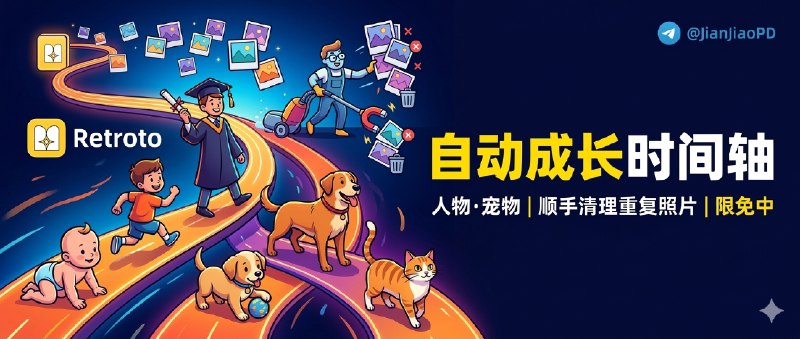 ✈️ 限免内购应用 | Retroto：自动生成人物 / 宠物成长时间轴，顺手还能清相册🏷 检索标签：#Retroto #相册整理 #相册清理 #人物相册 #宠物相册 #相册 #限免⭐️ 详情介绍：这是一个把 人物 / 宠物照片自动拉成时间线 的相册工具，最关键的是一边帮你做 成长回顾，一边顺手把 重复和相似照片 挑出来，省掉后面自己慢慢删的麻烦   适合手机里照片很多、但平时根本不会手动建相册的人