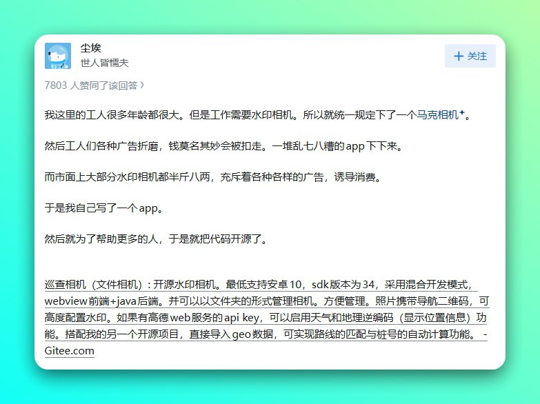 📣 巡查相机 | 免费无广告的水印打卡神器🖼 标签：#巡查相机 #水印相机  #打卡📱 简介：巡查相机 是一款由开发者公益打造的 免费开源水印相机应用，专为需要拍照打卡的工作场景（如保安巡逻、施工巡检等）设计　没有广告、没有付费项目，采用 WebView + Java 混合开发模式，运行稳定、界面清爽，最低支持 Android 10