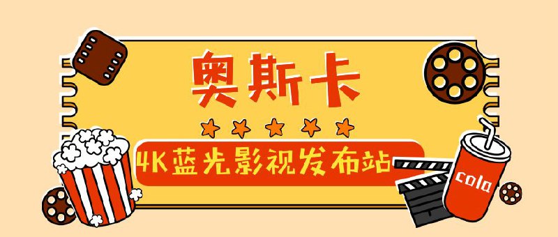 #频道推荐🔥📺电影频道：奥斯卡4K蓝光影视发布站🍟 每日分享影视资讯、电影预告片及高质量电影资源🟥 订阅频道：点击我查看👉