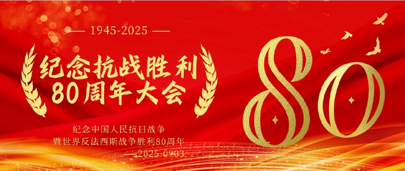 🫡【收藏版】[1小时30分] 2025 纪念抗战胜利80周年大会➡️五大网盘合集◀️大小：9.8G标签：#纪录片 #纪念抗战胜利80周年#纪念中国人民抗日战争暨反法西斯战争胜利80周年✈️ 频道 | 💬 群聊 | ↗️ 中文包