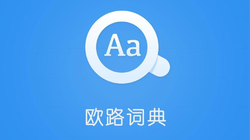 🔴 😬 英语在线词典『欧路词典 』 ▎Mac&Windows系统软件破解版✨😹【项目简介】：  💻  海量词汇：内置常用英汉词条30万个，专业词条40万个，海量例句库178万条