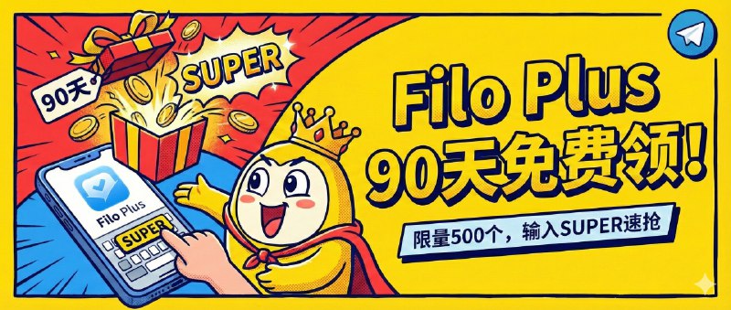 ✈️ Filo Plus  | 90天兑换码速度抢！客户端输入 SUPER 免费领，限量500个🏷 检索标签：#Filo #兑换码 #Gmail #邮箱 #限量⭐️ 详情介绍：我厚着脸皮问帮大家问Filo作者要了一些兑换码，没想到作者大手一挥，直接给了我可以兑换 500 个 90 天 Plus 会员的资格（每个用户只能用一次）想试完整功能的可以直接冲在 Filo 客户端内输入兑换码 SUPER 就能兑换成功✈️ 客户端下载注意：兑换码 有效期 60 天，拖久了就作废啦，此次兑换与好友邀请得90天活动不冲突可叠加，这样能得到180天会员，诚意满满😌频道 |🙂群聊 |😋中文包 |☺️搜索