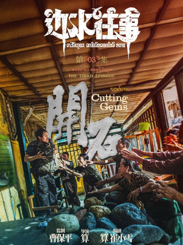 📺📺 《#边水往事》（2024）4K SDR 60 帧 高码率·郭麒麟、吴镇宇主演的网络剧 ▎《#开端》的导演编剧并执导🗣️📸【电影热度】：No.1一周华语口碑剧集榜👤【电影评分/级】：8.1豆瓣评分📂【电影标签】： #边水往事📂【电影内存】：10G/集💬【电影评论】：  除了男主不太合适以外，其他还行➖➖➖➖➖➖➖➖➖⛓ 夸克云盘： 『边水往事』 ➖➖➖➖➖➖➖➖➖🦊 频道    📖讨论组   📺投稿Bot