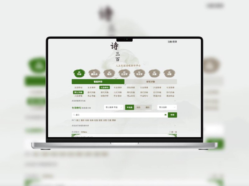 诗三百 | AI自动生成古风诗词一款专注自动写诗的工具，输入关键词即可生成古体诗、现代诗、藏头诗等多种诗体，结合语言模型的语义理解与韵律控制，适合写作灵感、祝福创作、社交趣味等多种用途🌐 在线体验 标签：#诗三百 #AI #AI写诗 #自动生成诗词 #藏头诗 #诗词📢 频道 | 群聊 | 汉化包