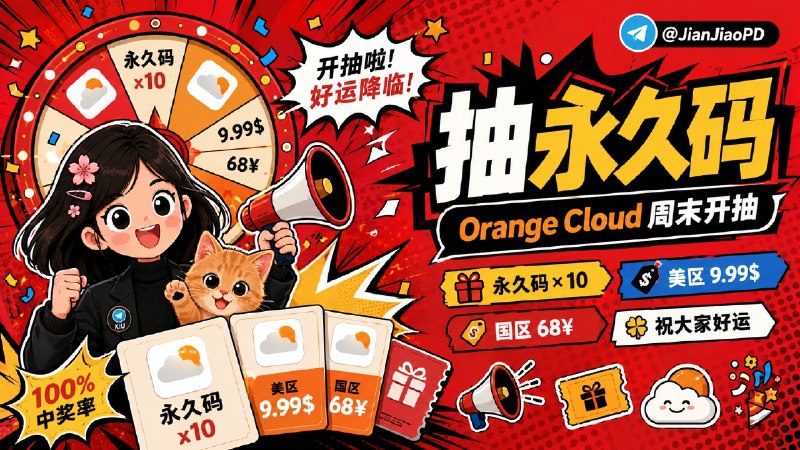已结束#抽奖活动 #福利活动 🎁 周末愉快 Orange Cloud 永久码 抽奖活动！！ 祝大家好运！！！ 🧾 奖品列表：✈️群组 | 🌐是什么💬•  Orange Cloud 永久码× 10•  Orange Cloud 美区折扣码 (9.99$)× 1•  Orange Cloud 国区折扣码 (68¥)× 1 📇 参与条件：需关注群组 @JianjiaoPD | @JianjiaoQun  ✍️ 在群组内发送下面抽奖口令：Orange Cloud祝大家周末愉快大家伙！！！ 🗓 定时开奖日期：2026-06-29 20:00中奖者于开奖1小时内带完整中奖截图私信bot @xiangxiuerBot 领奖，逾期自动作废