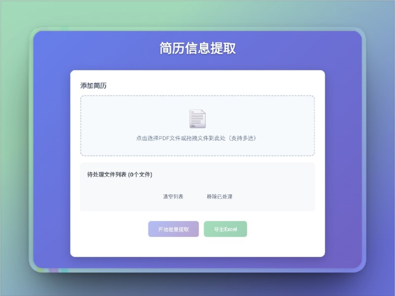 🔖 简历助手 | 简历批量提取成表格，一键解放HR双手　支持批量上传简历、自动结构化提取信息、生成Excel表格输出，精准提取姓名、电话、邮箱、学历、工作经验等字段，适配多种简历模板，在线使用无须登录，特别适合中小企业 HR 或招聘中介高频处理简历场景　HR 再也不用一个个复制粘贴信息了，这工具太懂加班人了*️⃣之前的西牧简历为群友力推自荐，这个简历信息提取也是这个群友自荐的🌐 简历信息提取🔔相关阅读：简历工具推荐合集 | 免费模板 + 在线编辑，一键生成专业简历标签：#简历助手 #简历信息提取 #HR #简历📮 频道 | 🪧 群聊 | ✨ 中文包