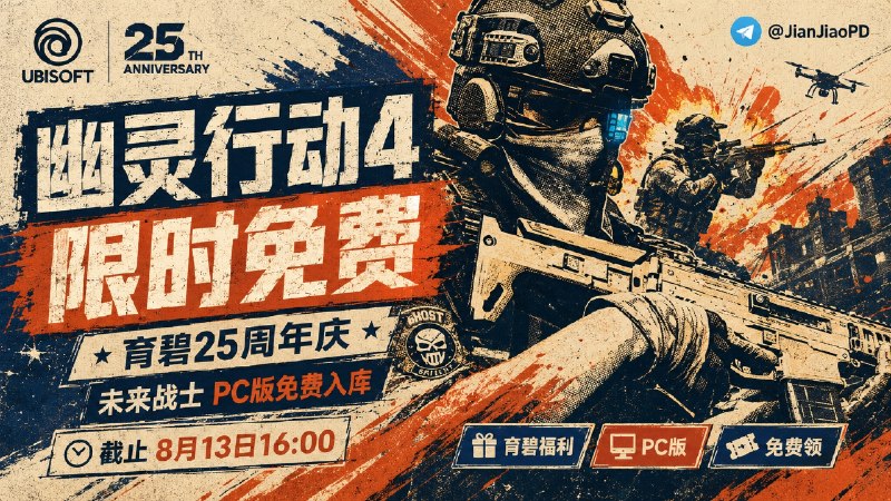 ✈️ 育碧25周年庆 | 限免游戏 •《幽灵行动4：未来战士》免费入库🏷 检索标签：#幽灵行动 #未来战士 #育碧 #UbisoftConnect #幽灵行动未来战士 #游戏 #限免⭐️ 详情介绍：为庆祝《幽灵行动》系列 25 周年，育碧开启《幽灵行动4：未来战士》PC版限时免费领取🎮 领取直达： 免费入库  ⏰ 免费领取截止至 2026/8/13日16点📜 相关阅读：   🎮《幽灵行动：荒野》和《幽灵行动：断点》在育碧平台均开启周末游玩玩！ 限免时间：8月10日晚8点结束⬆️ 这两款游戏也正在Steam打骨折价：🔵荒野：10.4¥🔵断点14.9¥😌频道 |🙂群聊 |😋中文包 |☺️搜索
