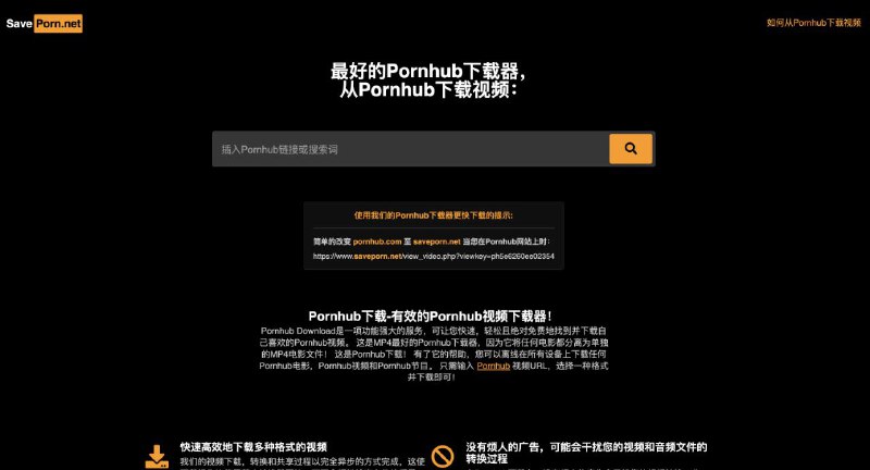 🔞🥶  SavePorn ▎专门下载P站视频的在线网站🗣️👥【支持平台】：#Web #PC  📱【应用标签】：#PornHub #SavePorn #视频 #Sex💻【软件简介】： 只要贴上视频链接或者搜关键词（推荐输入英文）就能下载，各种分辨率，有720p，1080p等高清🤓🤓🧭『SavePorn地址』➖➖➖➖➖➖➖➖➖🦊 频道    📖讨论组  ☁️ 投稿Bot