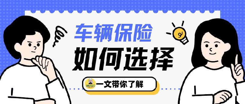 👥 2025车险怎么买最划算 | 4种必备险种详解　2025 年车险配置，不需要被一堆花哨险种搞晕，买这 4 种核心车险 就够了：交强险、三者险（200 万+）、车损险、驾乘险