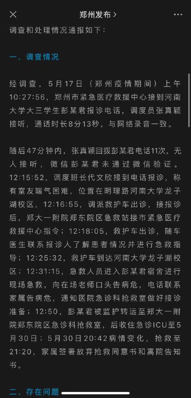 关于网络反映 #郑州120延误救治事件 调查和问责情况通报：涉事调度员被开除🔗
