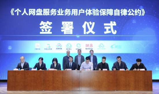 家网盘企业共同签署自律公约，承诺年内推出「无差别速率」产品工信微报消息，11 月 17 日，在工业和信息化部信息通信发展司指导下，中国互联网协会、中国信息通信研究院组织百度网盘、腾讯微云、天翼云盘、和彩云、阿里云盘、迅雷云盘、360 安全云盘和网易网盘等首批 8 家网盘企业在京共同签署《个人网盘服务业务用户体验保障自律公约》▍承诺 2021 年内将推出「无差别速率」产品，为各类用户提供无差别的上传/下载速率服务