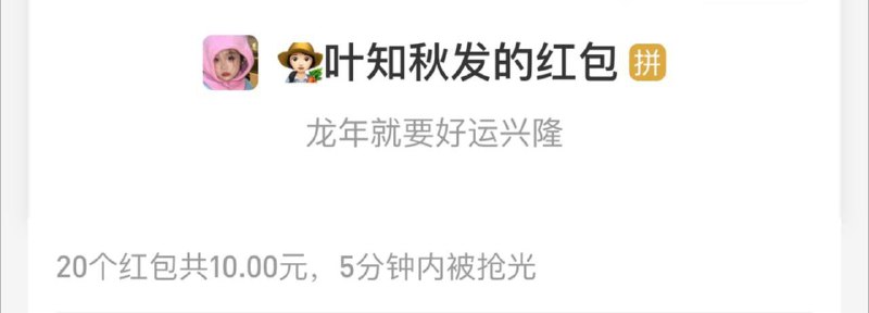 新年快乐！🎉🎉祝福大家红包满满，财神常来！红包抢完了，但祝福大家的心还是一直在的哦，嘻嘻