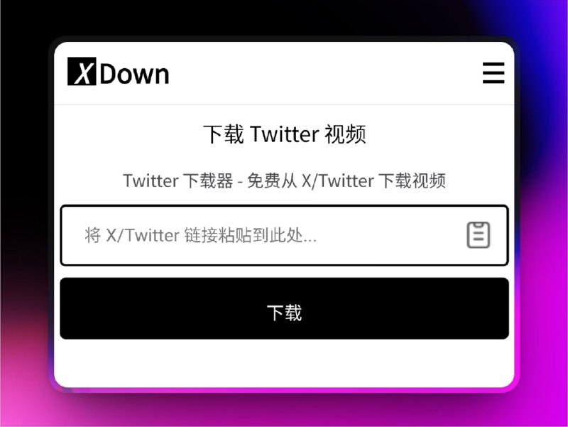 🔖 XDown | X/Twitter视频在线下载网站　支持高清视频、GIF、图片、音频（MP3）一键下载，分辨率高达1080p、2K、4K，操作极简，无需登录粘贴链接即下，适合收藏党、素材党一键批量搬资源　别人刷X我在扒资源，高清图高清音我全都要📬 XDown标签：#XDown #Twitter #Twitter视频下载 #Twitter视频保存 #GIF📮 频道 | 🪧 群聊 | ✨ 中文包
