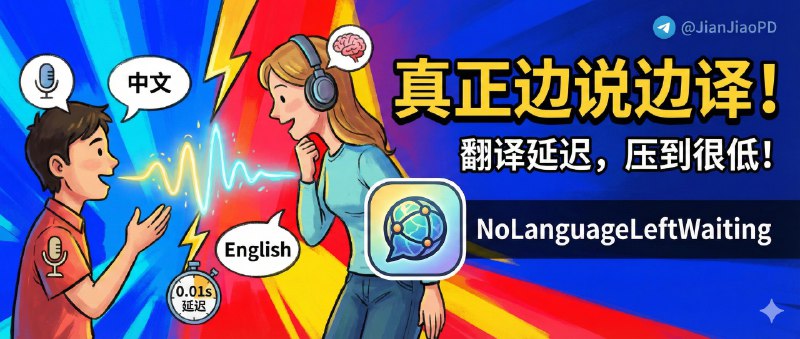 ✈️ NoLanguageLeftWaiting | 真正边说边译的实时同传项目，把翻译延迟压到很低🏷 检索标签：#NoLanguageLeftWaiting #实时翻译 #同声传译 #AI翻译 #翻译⭐️ 详情介绍：NoLanguageLeftWaiting 是一个主打 边听边译 的开源实时同传项目，专门解决传统翻译工具“非得等一句话说完才出结果”的老毛病，适合用在 跨语言交流、外语直播、实时字幕 这些对延迟极其敏感的场景，它基于 Meta 的 NLLB 模型 做了针对性改造，能在语音还没结束时就 持续输出翻译结果，标点和断句也比常见方案更自然　 项目目前支持 200+ 种语言互译，还提供 两种模型规格，从普通笔记本到服务器都有合适选择，作者实测的 端到端延迟约 0.15 秒，体感已经非常接近“同步在听”，明显不是演示级别的玩具📖 GitHub · NoLanguageLeftWaiting😌频道 |🙂群聊 |😋中文包 |☺️搜索