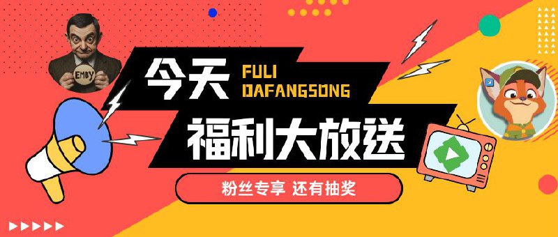 #抽奖活动 #福利活动 #蛇年快乐📺  狐说美学×憨豆Emby 联合抽奖活动，腐竹提供给咱们价值166块的福利奖品，其中有8个月卡，2个季卡，让大家先行体验 ▎憨豆Emby网盘服：    • 电影资源：8231，节目资源3753，300T左右    • 资源质量：主做4K，自动获取最新资源    • 5条优化线路，支持直连☁️ 需要关注群组群组：@jianjiaoQun | @handouemby📰 抽奖群组: @jianjiaoqun🎮 抽奖口令发送到抽奖群组（可复制）: 憨豆影视服，主打4K高清资源，5条优化线路，支持直连！！☁️ 抽奖详情: Tap Here 开奖之后1小时内找 @xiangxiuerBot 凭中奖截图领奖哦