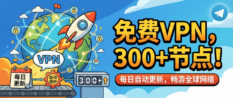 #频道推荐：分享免费VPN机场节点，每日自动维护更新，节点数 300+✈️ 订阅：  @SCHPD_SUB