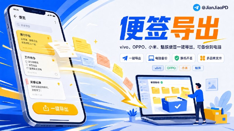 ✈️ 手机笔记迁移助手 | vivo、OPPO、小米、魅族便签一键导出可备份到电脑🏷 检索标签：#手机笔记迁移助手 #手机笔记 #便签导出 #小米笔记 #vivo笔记 #OPPO笔记⭐️ 详情介绍：想把手机自带的便签内容一键导出来，这款手机笔记迁移助手目前适配 vivo、OPPO、小米、魅族，可将原有笔记迁出并按 Markdown 格式保存   OPPO、小米支持保留创建时间和下载笔记图片，vivo、OPPO 还支持笔记重新迁入，导出的 Markdown 文件可搭配 MarkText 查看　　⌛️小米和魅族暂时只能迁出，vivo 迁入时暂不支持图片下载   👤 登录方面，小米可自动云登录，vivo 需要通过办公套件网页登录，OPPO、魅族则需要手动获取 Cookies   👤 作者说有个Bug碰到的话这样解决：   部分用户反馈小米登录，退出软件之后无法自动云登录解决方法:  1.浏览器搜索小米云服务，打开便签，刷新网页后重试自动云登录  2.浏览器退出小米云服务账号重新登录  3.都不能解决的对应视频抓取cookies自己填入即可密码：by：哩哔哩吐司X_🌐 文件下载 ·📺  视频教程演示😌频道 |🙂群聊 |😋中文包 |☺️搜索