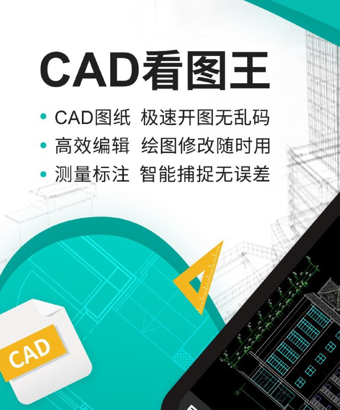 🦠  CAD看图王 ▎支持 AutoCAD、浩辰 CAD、天正建筑等国内外 CAD 图纸格式，兼容各版本 DWG 文件，图纸原生显示 CAD 图纸不失真🗣️🔎【支持平台】：#Android🤖🧣【应用标签】：#CAD #图纸 #CAD看图王🔄【应用版本】：5.9.4💻【应用内存】：169.9M😹【软件简介】： （CAD 手机看图专业版）集快速看图、DWG 画图、CAD 批注、制图于一身的 CAD 看图软件🆗🇲🇼 更多版本详情：「CAD看图王」⬅️ ✅ 解锁Premium会员（不显示VIP标识但已解锁） ✅ 文字查找替换 ✅  高级编辑 ✅  书签 ✅  标注 ✅  高级测量 ✅  高级图层 ✅  精度设置➖➖➖➖➖➖➖➖➖🔵 关注频道  👍  点赞   🤖 投稿Bot