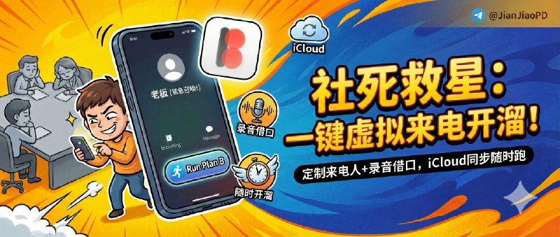 ✈️ Minibili开发者自荐 | Run Plan B：可定制来电人+录音借口的虚拟来电脱身工具，iCloud 同步随时开溜🏷 检索标签：#RunPlanB #B计划 #假来电 #虚拟来电⭐️ 详情介绍：Run Plan B 是个专门用来“体面退场”的假来电工具，最省事的是 Apple Watch 隐蔽触发，手机不用掏出来，来电就像真的一样出现   你可以提前设好 30 分钟后自动来电，再配上 锁屏原生来电体验，对方基本不会起疑，更狠的是它支持 自定义来电人、甚至录一段“老板/外卖小哥”的声音，再加上 iCloud 同步 换设备也不重配🔎 官网 · 🍏 App Store📜 相关阅读：🔘MiniBili | 第三方哔哩体验更清爽＋免费无广＋iOS/TV 双端都能秒上手的轻量级客户端😌频道 |🙂群聊 |😋中文包 |☺️搜索