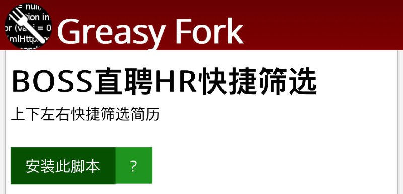 🤩🥶油猴插件 ▎BOSS直聘HR快捷筛选 ▎黑科技插件分享😹  软件简介：   💻帮助HR更高效地处理简历，使您能够轻松切换简历、标记不合适的候选人以及发送常用语🫥🫥🫥🫥🫥🫥🫥🫥🫥🥵 BOSS直聘HR快捷筛选：  ⚡️ 插件下载链接    👻 插件教程👍👍感谢川普同志的热心投稿ID：5580313963👍关键词搜索标签：#油猴 #插件 #黑科技 #BOSS直聘 #HR快捷筛选🫥🫥🫥🫥🫥🫥🫥🫥🫥🔵 点击订阅频道   ❤请点赞本帖子