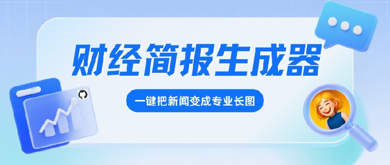 📣 Brief | 财经简报生成器，一键把新闻变成专业长图🖼 标签：#Brief #财经简报 #AI工具 #新闻生成 #长图制作 #内容创作📱 简介：Brief（财经时事资讯简报生成器） 是一款面向 投资人、财经作者与内容创作者 的智能工具，只需输入新闻链接，就能自动生成排版精美、逻辑清晰的 财经简报　系统通过 AI 引擎分析新闻内容，自动提炼关键信息、生成手绘风格插图，并支持导出高清长图，适用于社交媒体分享与专业展示💬 小编有话说：输入一条新闻链接，输出一张能发朋友圈的财经长图，AI 排版比你还懂你🌐 Brief财经简报生成器♥ @xiuerSearch 搜索历史资源👥 频道 | 👤 群聊 | 👁‍🗨 中文包