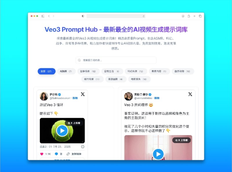 🔖 Veo3 Prompt Hub | 聚合优质 AI 视频创作灵感库　Veo3 Prompt Hub 是一个专为创作者打造的 高质量 Prompt 聚合平台，持续从 Twitter 精选令人惊艳的 Veo 视频及其生成 Prompt，按类别整理，支持 在线看视频、复制 Prompt，帮助你高效获取创作灵感、复刻高水准效果　无论是偏爱 科幻风格、自然动物、还是 城市景观，都能在这里快速找到符合口味的范例，所见即所得，创作不再盲目瞎试！🌐 veo3-prompt标签：#Veo3 #Prompt #AI #AI视频 #AI提示词 #提示词 #视频生成提示词📮 频道 | 🪧 群聊 | ✨ 中文包